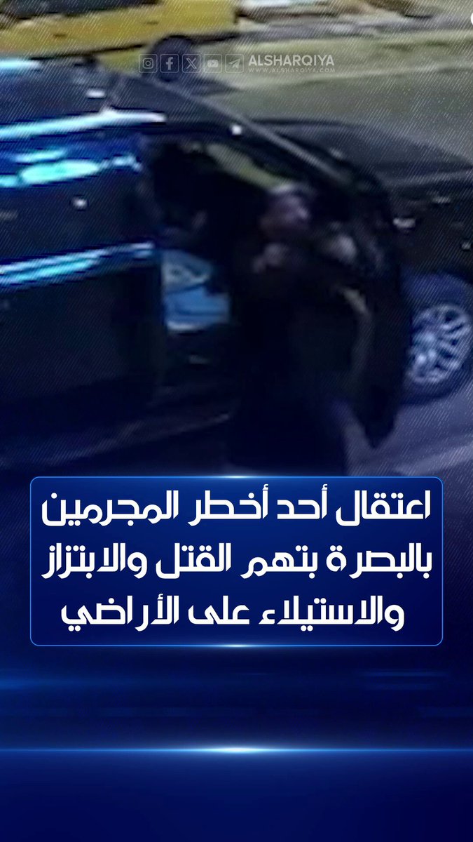 اعتقال أحد أخطر المجرمين في البصرة بتهم القتل والابتزاز والاستيلاء على الأراضي #الشرقية_نيوز
