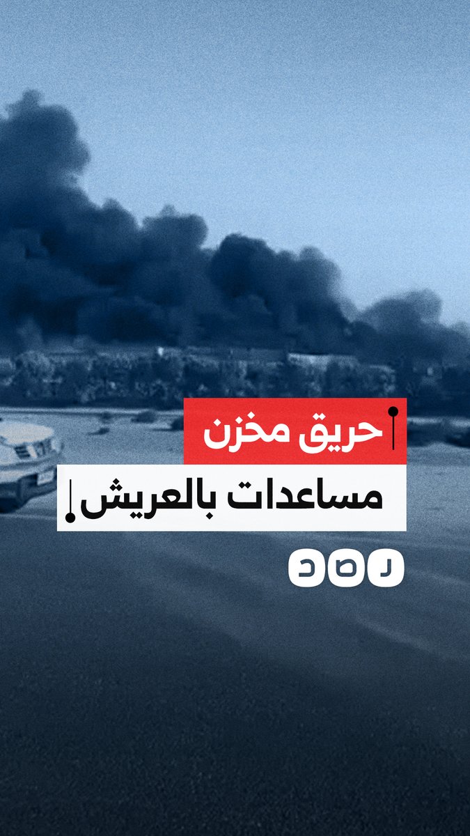النيران تلتهم مخزن مساعدات إغاثية في العريش