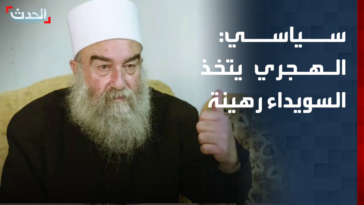 القيادي في الحزب التقدمي الاشتراكي خضر الغضبان: حكمت الهجري يتخذ السويداء رهينة.. وعناصر الحرس الوطني منعوا الطلاب من حضور الامتحانات