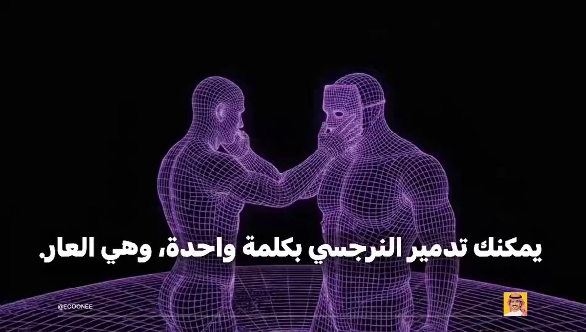 كلمة واحدة فقط: تدمر النرجسي 👇🏻