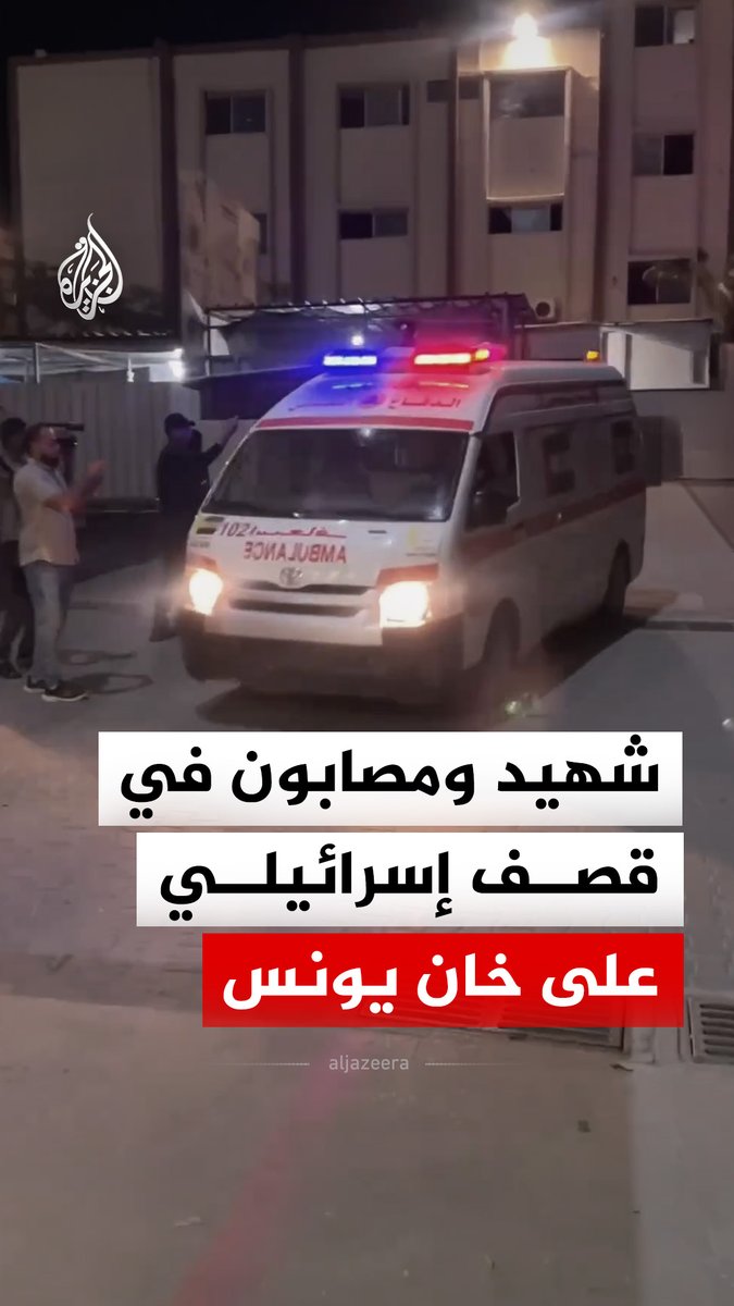 وصول شهيد ومصابين إلى مجمع ناصر الطبي إثر قصف إسرائيلي استهدف مدينة خان يونس جنوب قطاع غزة #فيديو