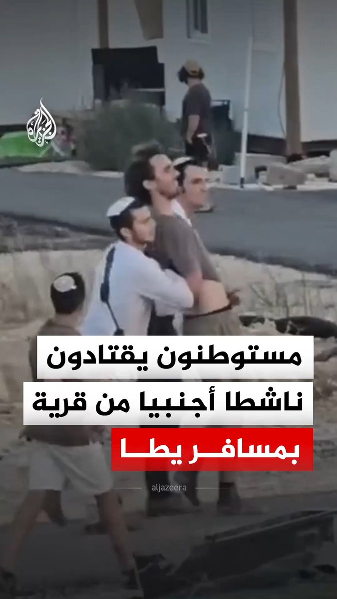 مستوطنون يقتادون ناشطا أجنبيا من قرية أم الخير بمسافر يطا جنوب الخليل، وقالت وكالة الأنباء الفلسطينية "وفا" إن مستوطنين اختطفوا الناشط واقتادوه إلى بؤرة استيطانية في القرية، قبل أن تعتقله شرطة الاحتلال وتنقله إلى جهة غير معلومة #فيديو