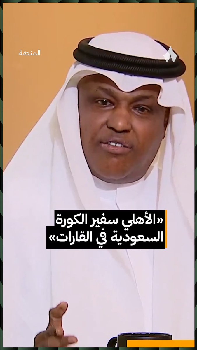 عبدالله فلاته عبدالله فلاته: الأهلي شرّف الكرة السعودية بتحقيقه النخبتين، وسفير للكرة السعودية الآن في بطولة القارات. 🏆🟢