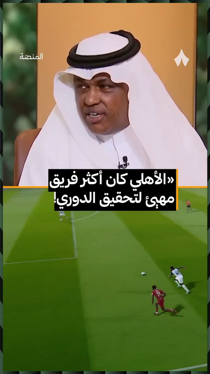 🚨🚨🗣️ عبدالله فلاتة - برنامج المنصة: الأهلي كان المرشح الأول لتحقيق الدوري فريق مستقر بمدربه ومعسكر مبكر، الله يسامح اللي غربل الأهلي.