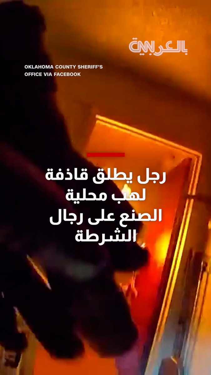 رجل يطلق قاذفة لهب محلية الصنع على رجال الشرطة.. شاهد ما حدث