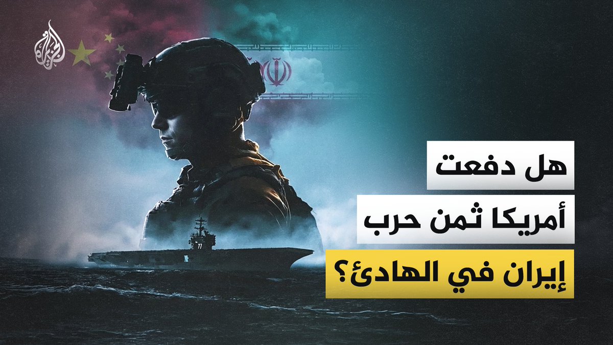 بعد ستة أشهر من الحرب مع إيران، لم تقتصر كلفة المواجهة على ساحة الشرق الأوسط بل امتد أثرها إلى القوات الأمريكية واستعداداتها في المحيط الهادئ لمواجهة محتملة مع الصين. فكيف أثرت حرب إيران على الجاهزية القتالية للولايات المتحدة حول الصين؟ #الجزيرة_فيديو