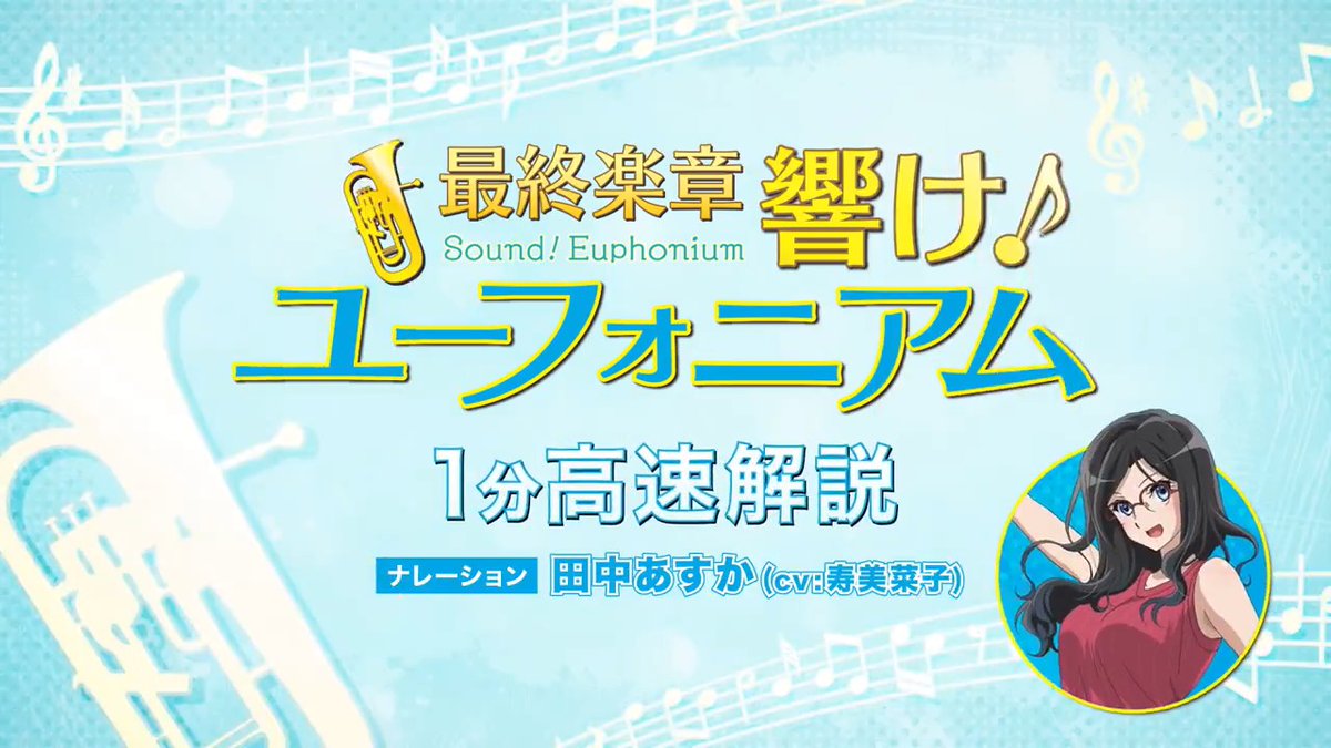 ˗ˋˏ カモンジョイナス👍ˎˊ˗ 『響け!ユーフォニアム』を知らない方も、 これさえ見れば「後編」もばっちり👌 これまでのあらすじを 卒業生・田中あすかが1分高速解説⏱️✨ #ユーフォ最終楽章 #anime_eupho