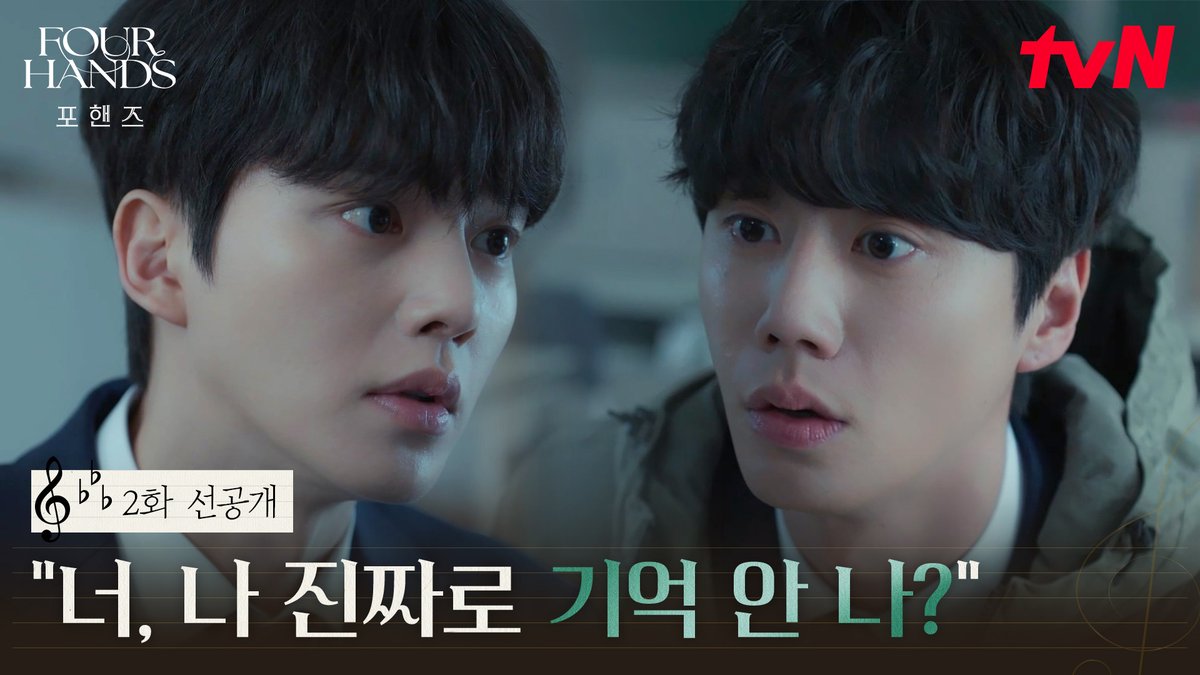 [2화 선공개] 기억해? 콩쿠르에서 같이 피아노 치던 우리 둘..☆ ㄴ 기억 안 난다니까 왜 자꾸 그래?;;; 풀버전은 👉🏻 #tvNDRAMA유튜브 #네이버tv [토일] 밤 9:10ㅣtvN #즐거움엔20tvN #포핸즈 #FourHandsTwoSonatas