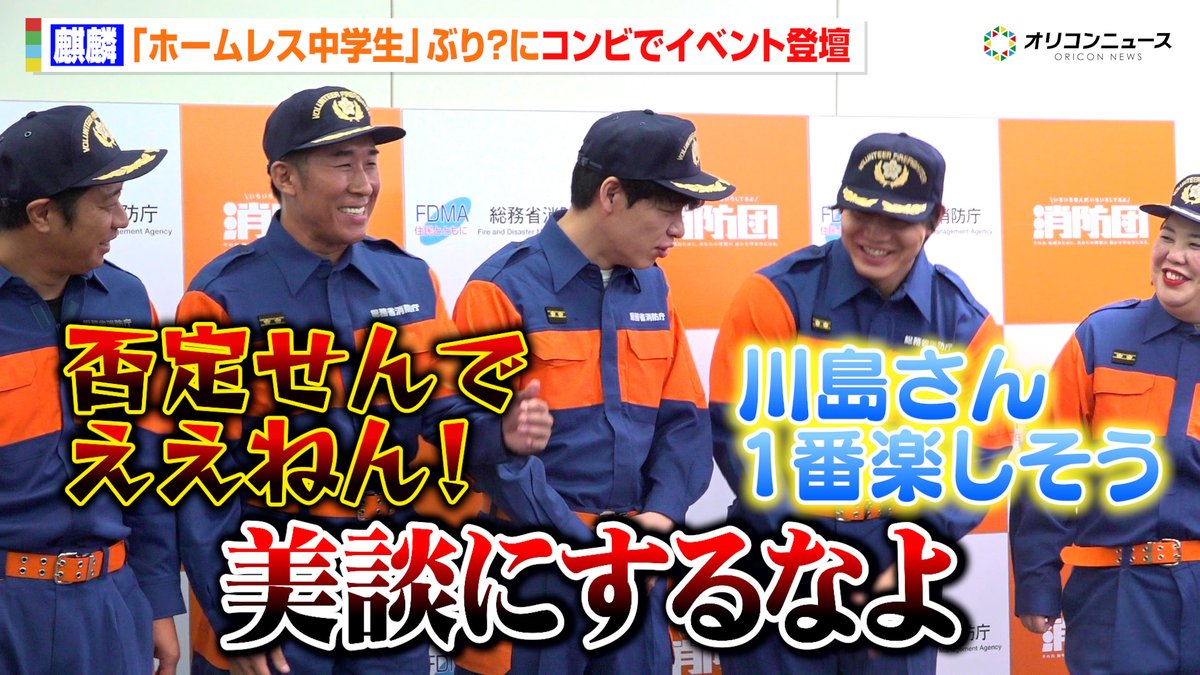 麒麟、『ホームレス中学生』ぶり?にコンビでイベント登壇 コンビ姿を青木マッチョにイジられ川島ブチギレ!?