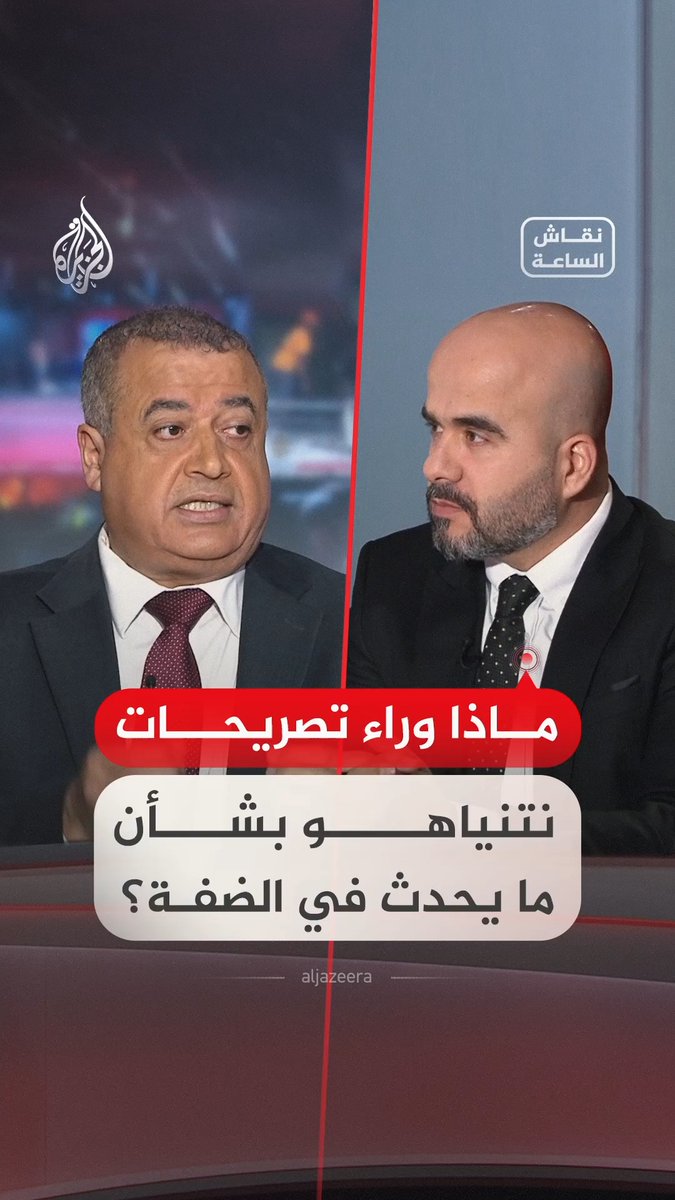 ضيوف "نقاش الساعة" يحللون ما وراء تصريحات رئيس الوزراء الإسرائيلي بنيامين نتنياهو بشأن اعتداءات المستوطنين في الضفة الغربية #فيديو