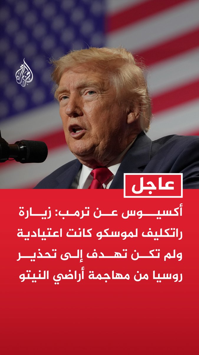أكسيوس عن ترمب: زيارة راتكليف لموسكو كانت اعتيادية ولم تكن تهدف إلى تحذير روسيا من مهاجمة أراضي النيتو #عاجل