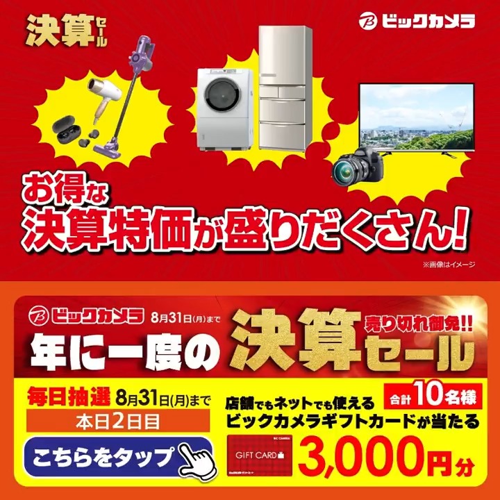 /／ ビックカメラ決算セール開催中🎉 お得な決算特価が盛りだくさん！ \＼ 抽選で合計10名様に『ギフトカード3,000円分』が当たる🎁 ⏰期間 8/29(土)～8/31(月) 毎日挑戦可能！ 本日2日目 1⃣ビックカメラ【公式】をフォロー 2⃣この投稿を8/31 9:59までにリポスト 3⃣当たるとDMが届く