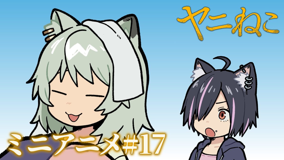 ハメちゃんもくんくんする〜! #ヤニねこ