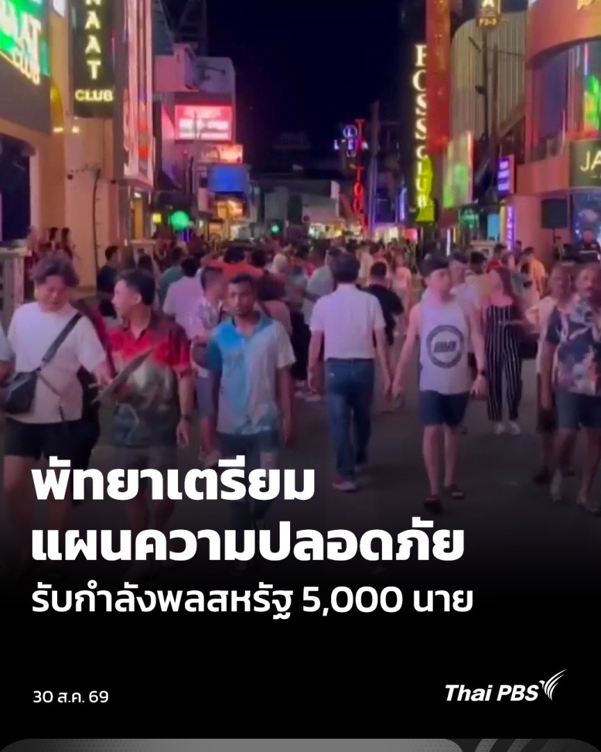 นาทีนี้ สถานที่ท่องเที่ยวไม่มีที่ไหนคึกคักเท่า "พัทยา" เพราะกำลังพลสหรัฐฯ ราว 5,000 นาย จากเรือบรรทุกเครื่องบิน USS Abraham Lincoln จะมาเทียบท่า ที่ท่าเรือแหลมฉบังในวันที่ 2-6 ก.ย. คาดจะมีเม็ดเงินสะพัดว่า 5-15 ล้านบาท #ชั่วโมงข่าวเสาร์อาทิตย์ #ThaiPBS #ข่าวไทยพีบีเอส