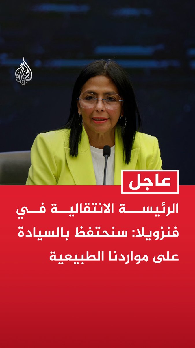 #عاجل | الرئيسة الانتقالية في فنزويلا: سنحتفظ بالسيادة على مواردنا الطبيعية - اتفاقية الطاقة مع الولايات المتحدة مدتها 25 عاما - الاتفاق مع الولايات المتحدة يهدف لزيادة الإنتاج إلى 1.5 مليون برميل يوميا