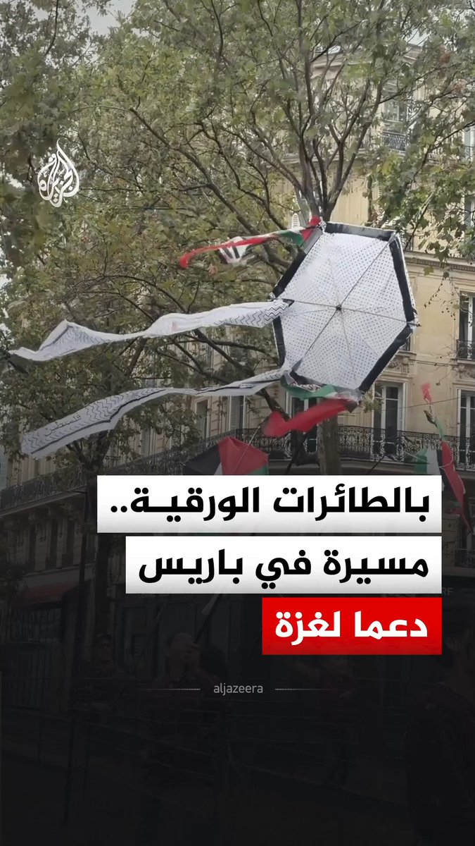 متظاهرون يحملون طائرات ورقية خلال مسيرة داعمة لغزة في العاصمة الفرنسية باريس وكان وزير الدفاع الإسرائيلي يسرائيل كاتس قد هدد بتصعيد الهجمات على المناطق التي تُطلق منها الطائرات الورقية والبالونات في قطاع غزة، وتهجير سكانها، بدعوى تهديدها المستوطنات القريبة من القطاع #فيديو
