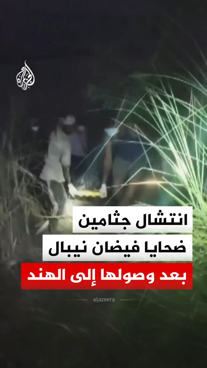 سلطات ولاية أوتار براديش الهندية تنتشل جثامين ضحايا الفيضانات والانهيارات الأرضية التي ضربت نيبال بعدما جرفتها المياه عبر الحدود، وسط حصيلة تقدر بنحو 700 قتيل #فيديو