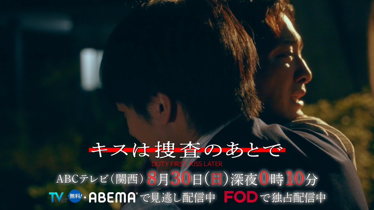 〖 #キスは捜査のあとで 〗 第6話⏰きょう深夜0時10分🚨 「さよなら、多古井さん」 想いを通じ合わせたはずの2人だったが…😭 そんな中、 本部へ異動する塩野(#齋藤璃佑)の送別会が行われる 塩野へのエールを託された多古井(#渡部秀) 胸に抑え込んできた想いがあふれ出してしまい… #キスあと
