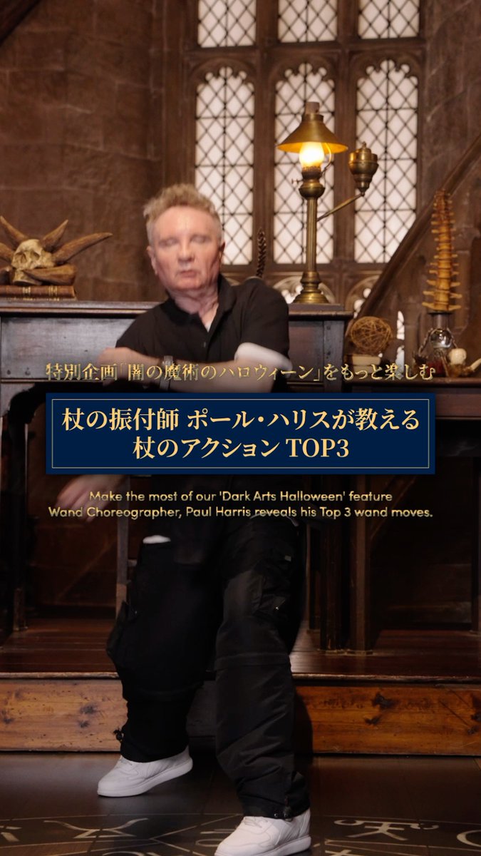 🎃 特別企画 #闇の魔術のハロウィーン 開催まであと少し! 杖の振付師 ポール・ハリス氏が、 3つの杖のアクションを皆さまに伝授✨ 💥攻撃 🛡️防御 🐍「名前を言ってはいけないあの人」の攻撃 あなたなら、どのアクションをマスターしたい? #スタジオツアー東京