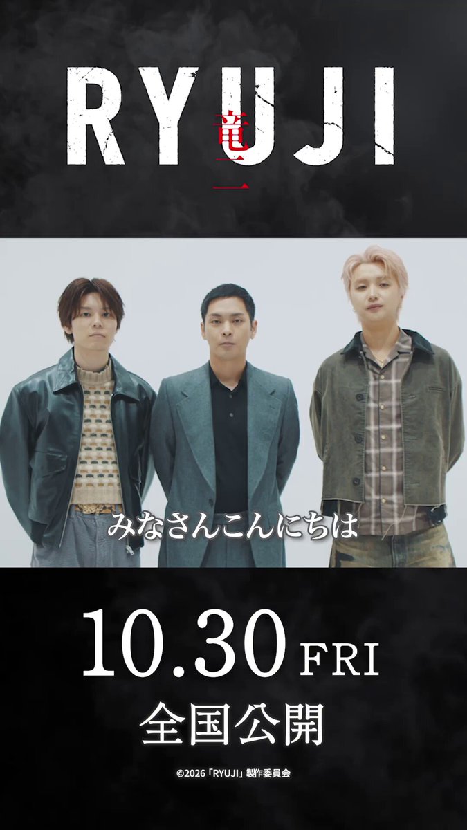 映画『RYUJI 竜二』 公開まで あと2ヶ月──🕶️✨ 竜二｜#柳楽優弥 直｜#萩原利久 ひろし｜#JUNON（#BEFIRST） 3人からメッセージが到着💬 10月30日（金）全国公開 どうぞお楽しみに！ ┏━━━━━━━━━┓ 10.30 fri 全国公開 🕶️🚬 ┗━━━━━━━━━┛ #映画RYUJI #映画竜二
