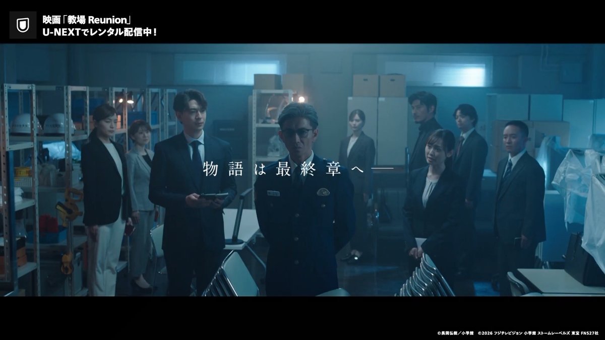 映画「教場 Reunion」 U-NEXTでレンタル配信中💁♀️ 主演:木村拓哉 風間の身に迫る危機を察知して 再結集(Reunion)した卒業生たち 「教場」シリーズ集大成となる 劇場版2部作の前編