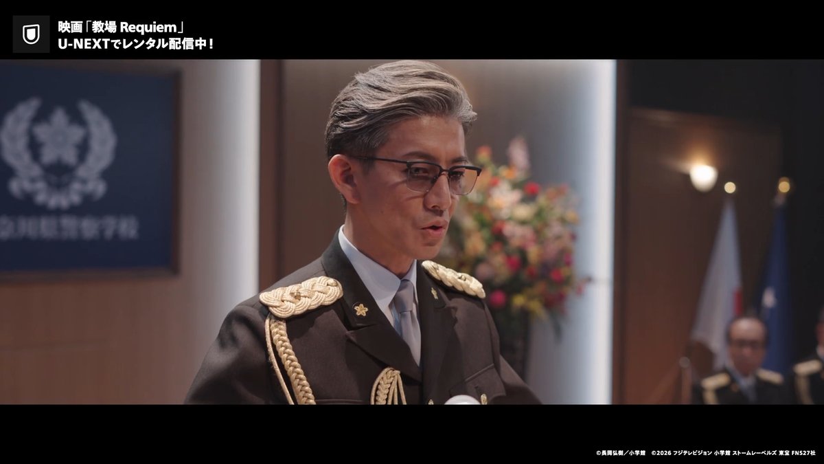 映画「教場 Requiem」 U-NEXTでレンタル配信中💁♀️ 主演:木村拓哉 その男は最後まで 警察官を育て続けた 「教場」シリーズ集大成 風間と十崎の因縁の結末とは…?!
