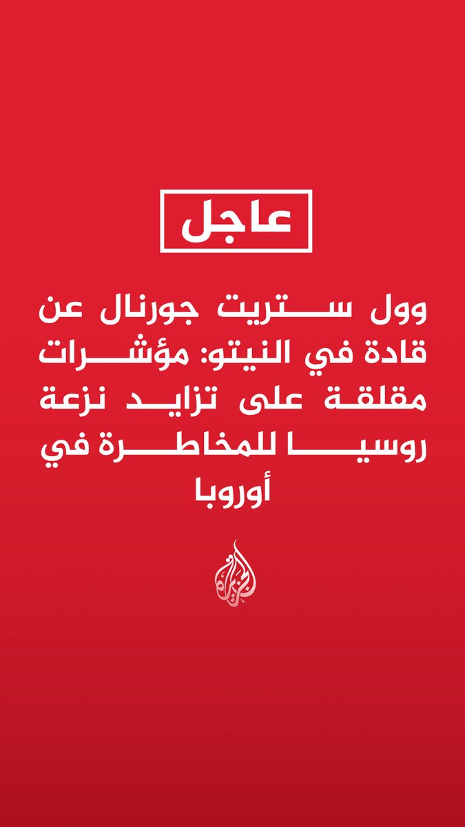 وول ستريت جورنال عن قادة في النيتو: مؤشرات مقلقة على تزايد نزعة روسيا للمخاطرة في أوروبا وول ستريت جورنال عن مسؤولين غربيين: روسيا استولت على مسيرات أوكرانية يمكن استخدامها في هجمات ضد دول النيتو #عاجل