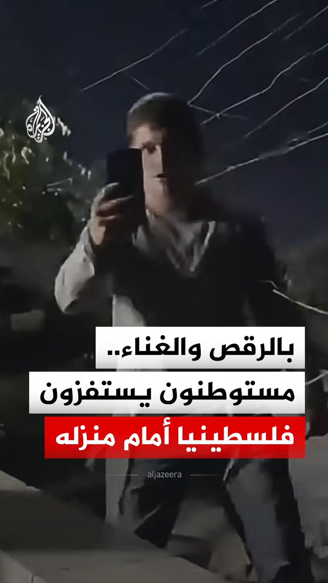 بالرقص والغناء.. مستوطنون يستفزون فلسطينيا أمام منزله في خربة غوين قرب بلدة السموع جنوب الخليل في الضفة الغربية المحتلة #فيديو