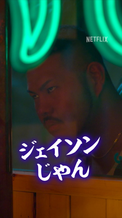 またしてもカチコミ事件？ 密室のサウナタイムを邪魔する漢🫣 Netflixリアリティシリーズ『ラヴ上等』シーズン2 独占配信中 #ラヴ上等 #BadlyinLove