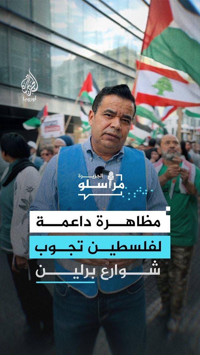 مظاهرة تجوب شوارع برلين تطالب بمحاكمة قادة إسرائيل والإفراج عن الأسرى.. التفاصيل مع مراسل الجزيرة عيسى الطيبي #مراسلو_الجزيرة