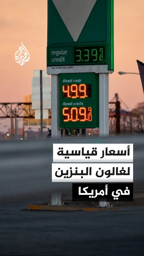 كيف أثرت حرب إيران وإغلاق مضيق هرمز على الأوضاع الاقتصادية للمواطن الأمريكي؟ #الأخبار