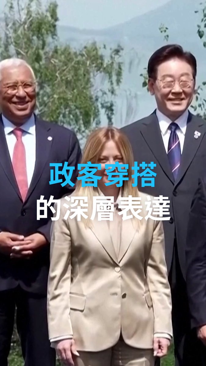 意大利女总理梅洛尼的高定洋装、德国前总理默克尔的单色西装外套还有乌总统泽连斯基的军绿上衣……政治家的穿着不仅是为了符合不同场合的着装要求,同时也是一种个性和政治表达。 #dwculture #dwchinesectt #dw中文