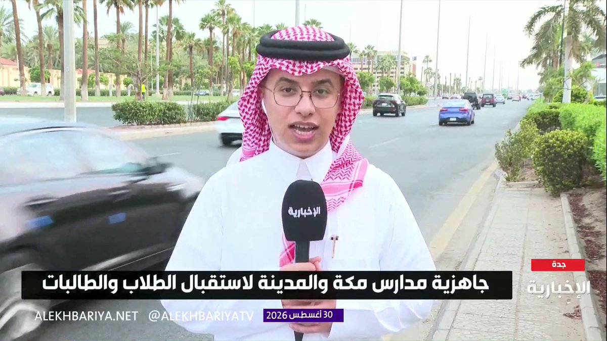 مراسل الإخبارية عبدالله بن شهران: قبل قليل بدأت الحصص الدراسية الأولى في مدارس جدة وسط جاهزية وانتظام مع انطلاق العام الدراسي الجديد