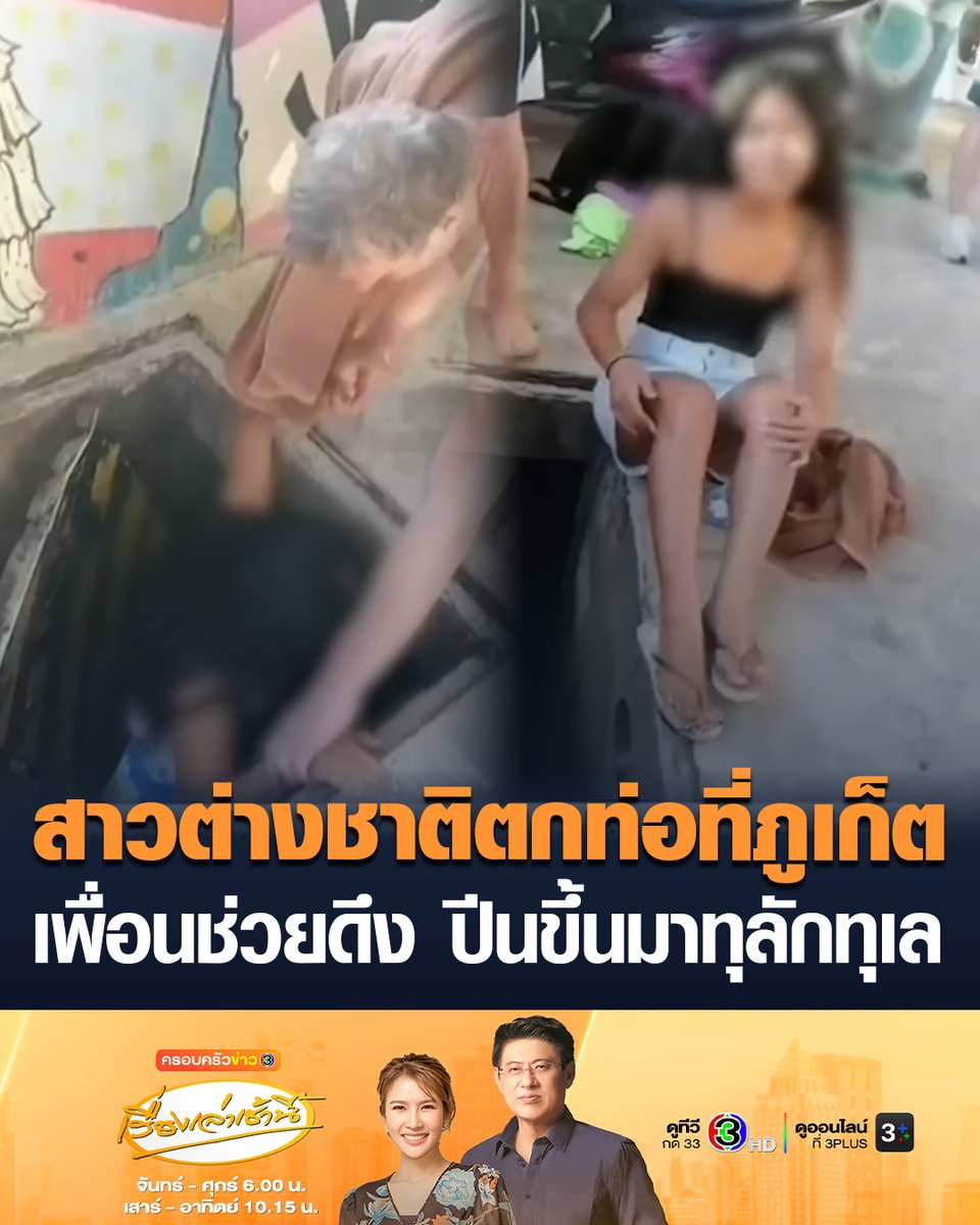#เรื่องเล่าเช้านี้ นักท่องเที่ยวสาวต่างชาติ พลัดตกท่อระบายน้ำกลางเมืองภูเก็ต พยายามปีนขึ้นมาทุลักทุเล ก่อนเพื่อนช่วยดึงขึ้นมาได้สำเร็จ #ข่าวช่อง3 #ครอบครัวข่าว3 #ภูเก็ต #นักท่องเที่ยวตกท่อ