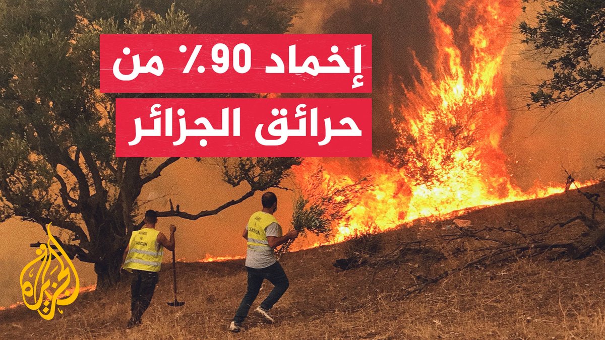 الجزائر تخمد أكثر من 90% من حرائق الشرق.. خسائر كبيرة في جيجل وقوافل مساعدات تصل إلى المناطق المتضررة #تقرير: عاطف قدادرة