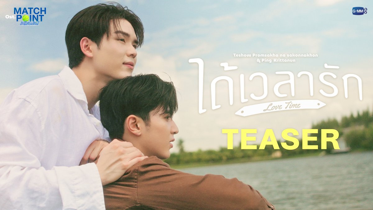 [Teaser] ได้เวลารัก (Love Time) Ost. Match Point รักนี้ต้องเสิร์ฟ - Teshow Promsakha na sakonnakhon, Ping Krittanun 📍Official MV Tonight on YouTube : GMMTV RECORDS #MatchPointSeries #GMMTV www.teshow ping_krittanun
