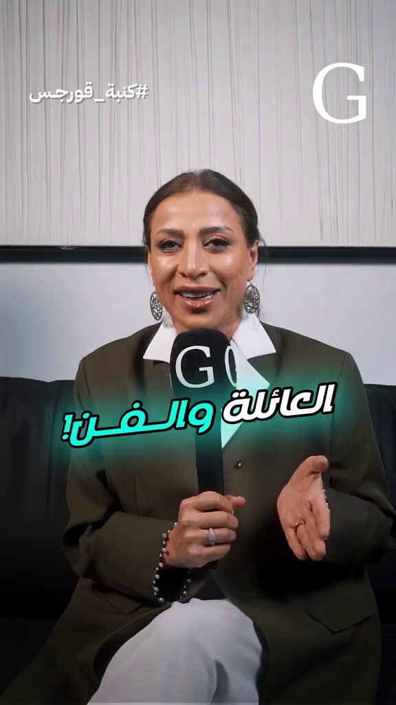 فاطمة الشريف عبر كنبة قورجس: عائلتي ماكانت متقبلة دخولي للفن، والموازنة بين شغلي كأخصائية وممثلة صعب كثير، ولما دخلت عالم التمثيل الالتزامات والتصوير والغياب أثر على شغلي كثير، والتمثيل رسالة ومتعة وشغف.