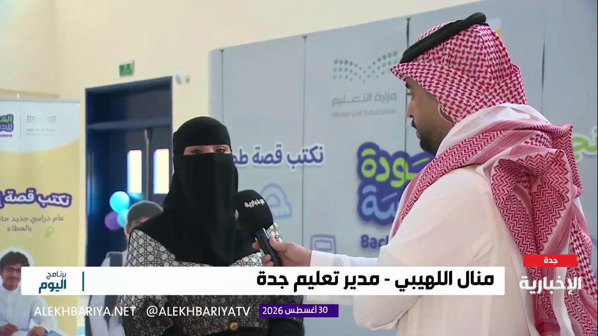 مدير تعليم جدة منال اللهيبي: في أول يوم دراسي ومع انطلاقة متجددة لعام دراسي جديد نستشرف عاما حافلا بالمشاريع والبرامج والجهود النوعية لبناء جيل طموح ينافس عالميا #العودة_للدراسة