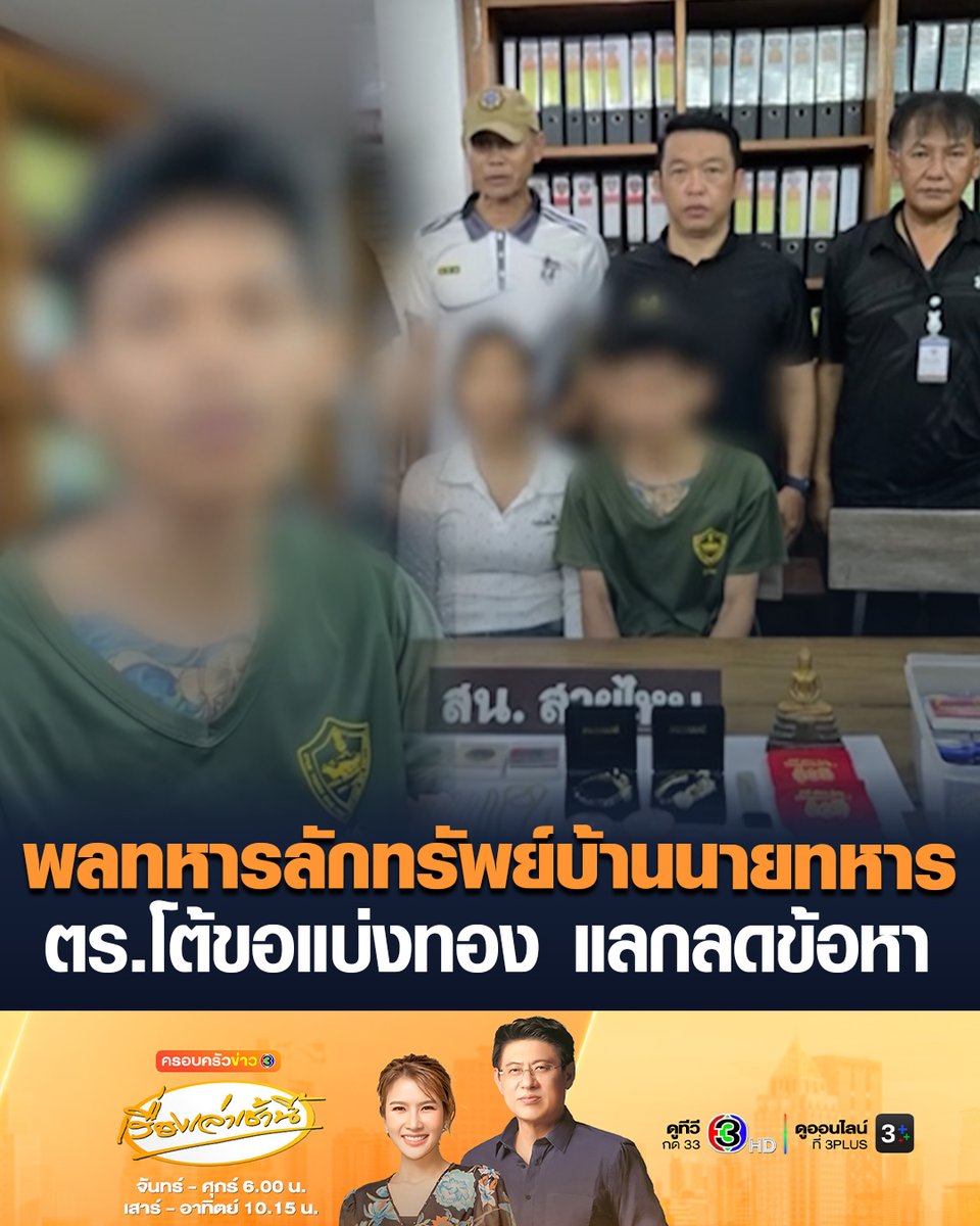 #เรื่องเล่าเช้านี้ รวบพลทหาร ย่องลักทรัพย์สินบ้านนายทหาร อ้างตำรวจหนองคาย ขอแบ่งทองไป แลกลดข้อหา ล่าสุด สภ.หนองคาย แจงแล้ว ยึดทองไปตรวจสอบ #ข่าวช่อง3 #ครอบครัวข่าว3 #พลทหาร #ขโมยทองบ้านนายทหาร #ตำรวจหนองคาย