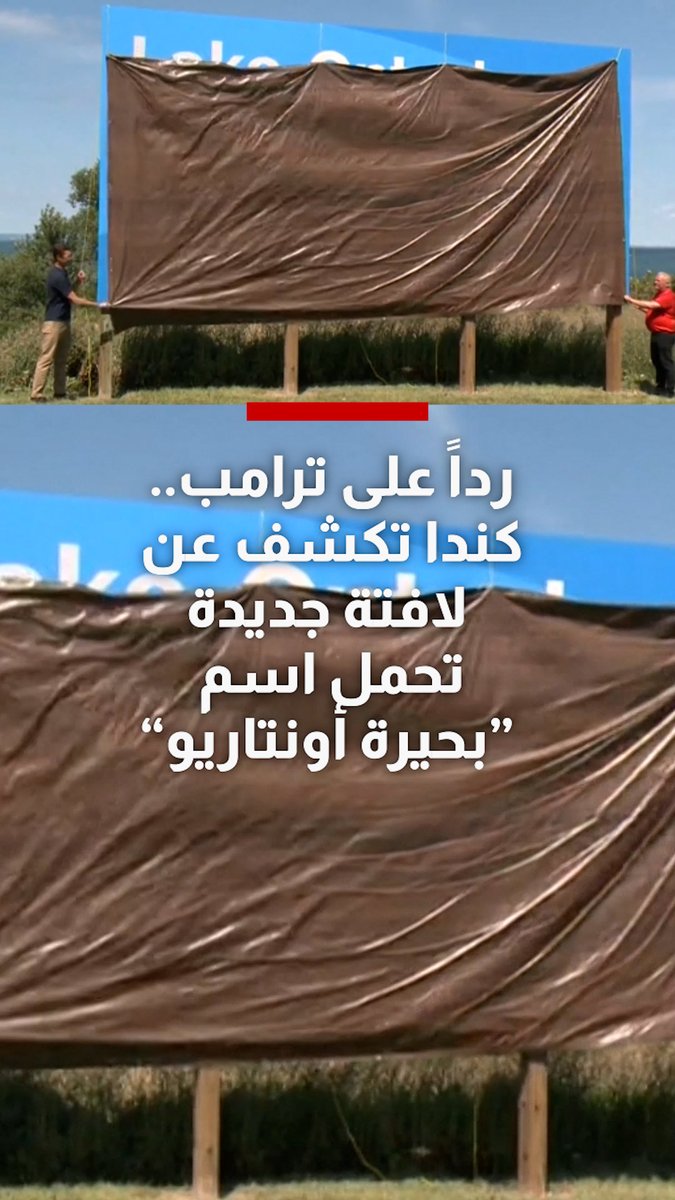 ردًا على ترامب.. كندا تكشف عن لافتة جديدة تحمل اسم "بحيرة أونتاريو" بعد أمر تنفيذي بتغيير اسمها إلى "بحيرة أمريكا"