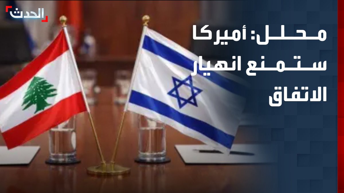 أستاذ العلاقات الدولية خطار أبو دياب: أميركا ستتدخل لمنع انهيار الاتفاق بين لبنان وإسرائيل