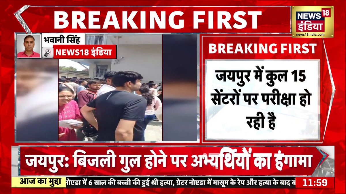 Jaipur में NEET PG Exam के दौरान सेंटर की बिजली गुल #NEETPG #Jaipur #BreakingNews Sapna Shukla | Bhawani Singh