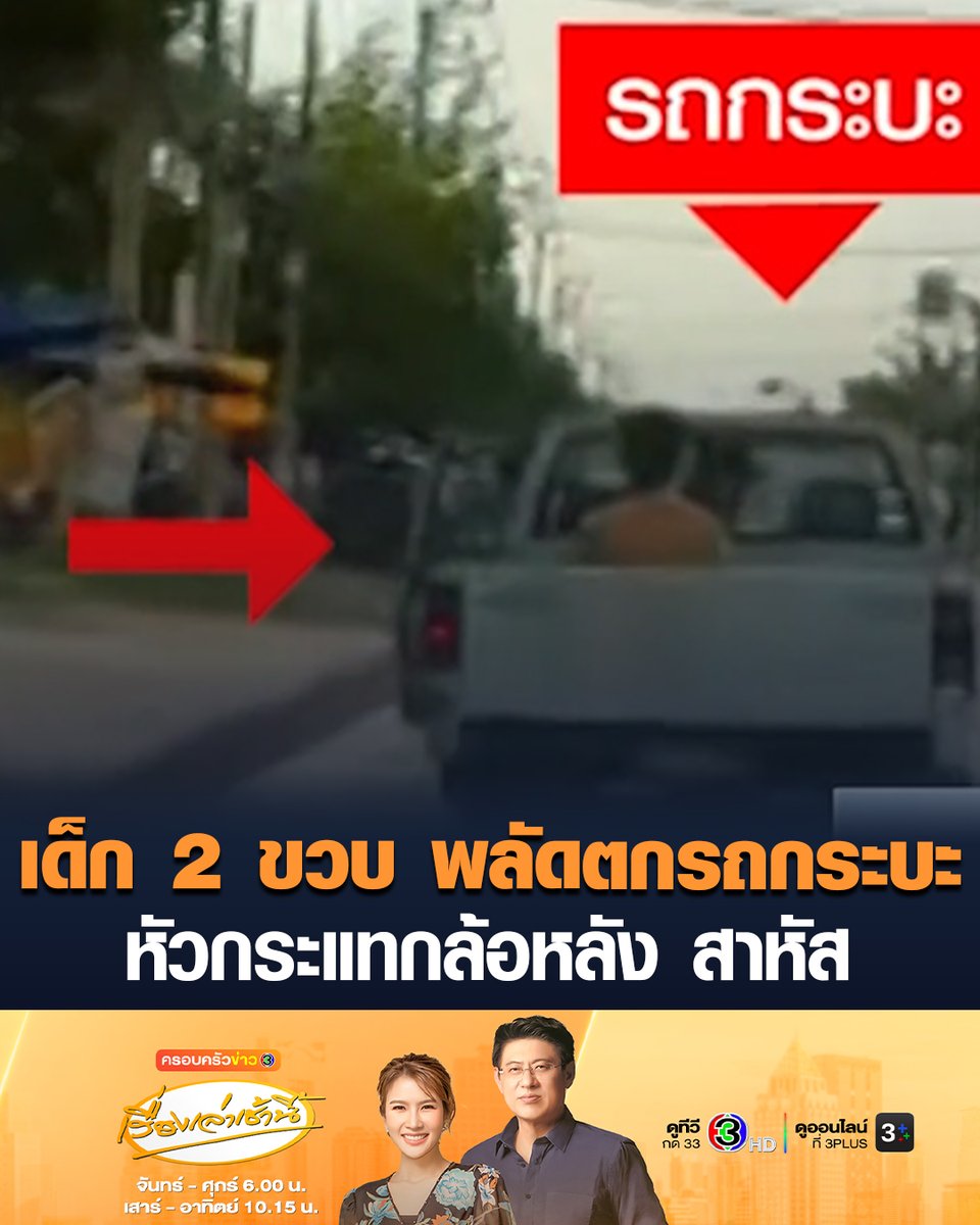 #เรื่องเล่าเช้านี้ อุทาหรณ์ กล้องหน้ารถจับนาที ประตูรถกระบะเปิดออก เด็กหญิง 2 ขวบ พลัดตกจากรถ หัวกระแทกล้อหลัง อาการสาหัส เหตุเกิดที่สระบุรี #ข่าวช่อง3 #ครอบครัวข่าว3 #อุบัติเหตุ #ตกรถ