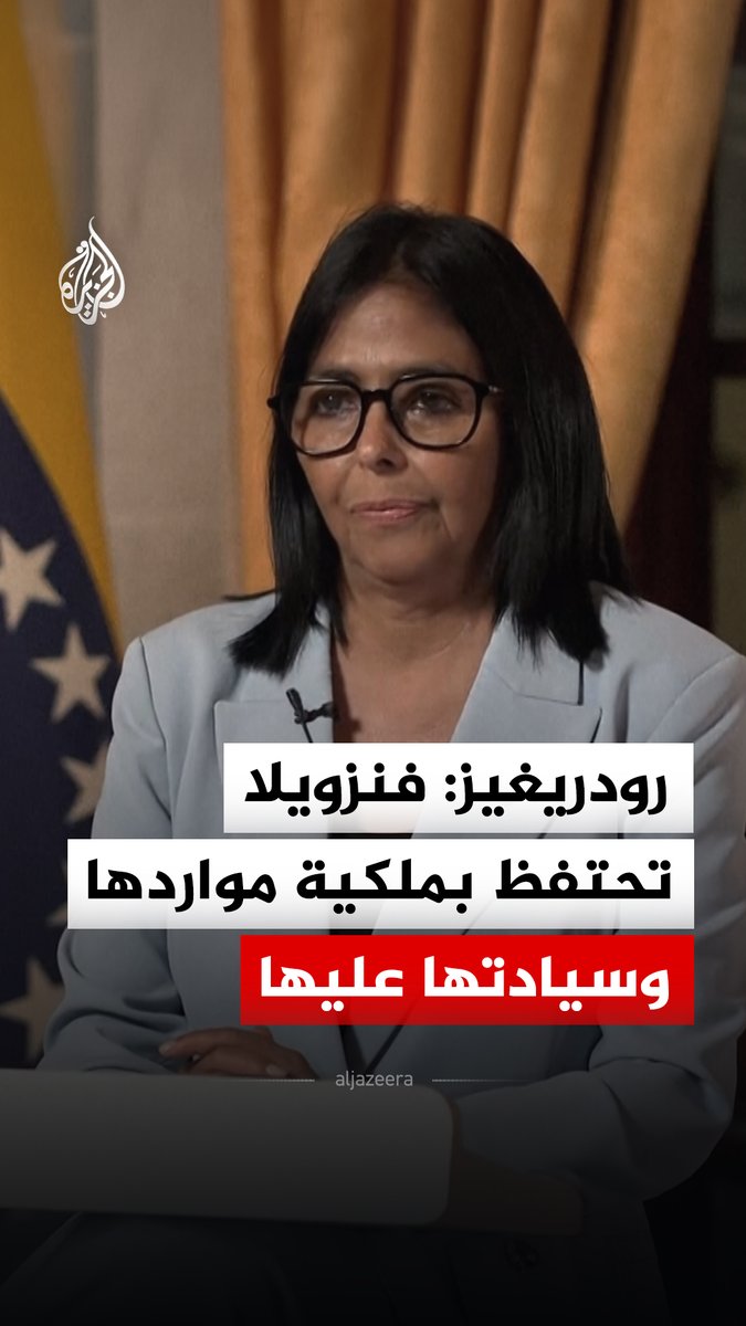تعليقا على الاتفاق النفطي مع واشنطن.. الرئيسة المؤقتة لفنزويلا ديلسي رودريغيز: نحتفظ بملكية مواردنا وسيادتنا عليها #فيديو
