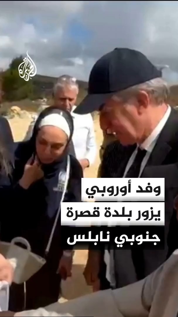 ممثل الاتحاد الأوروبي لعملية السلام في الشرق الأوسط يزور قصرة جنوبي نابلس في الضفة الغربية للاطلاع على اعتداءات المستوطنين والأوضاع في البلدة #الأخبار
