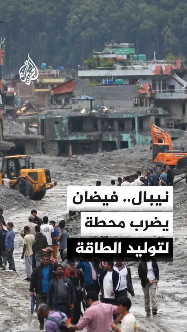 إدارة الأزمات في نيبال تعلن عن فيضان ضرب محطة "تريشولي 3" لتوليد الطاقة بينما تواصل فرق الإنقاذ جهودها للوصول إلى المنطقة وإجلاء الناجين #الأخبار