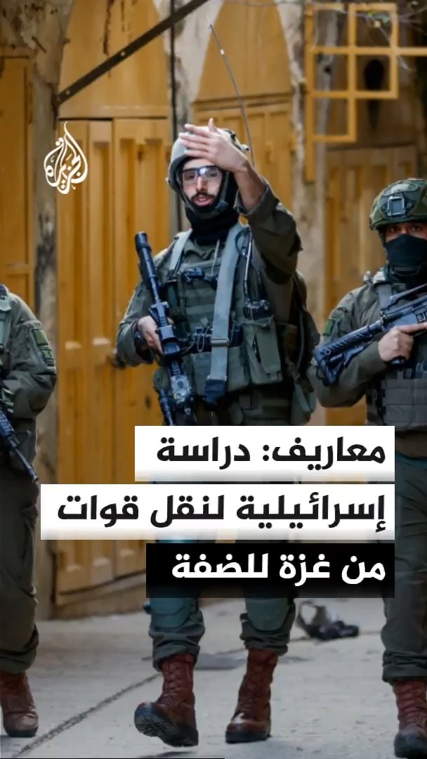 رئيس الأركان الإسرائيلي إيال زامير يدعو لتعزيز القوات الإسرائيلية بالضفة وصحيفة معاريف تقول إن قيادة الجيش تدرس نقل قواتها من غزة ولبنان إلى الضفة #الأخبار