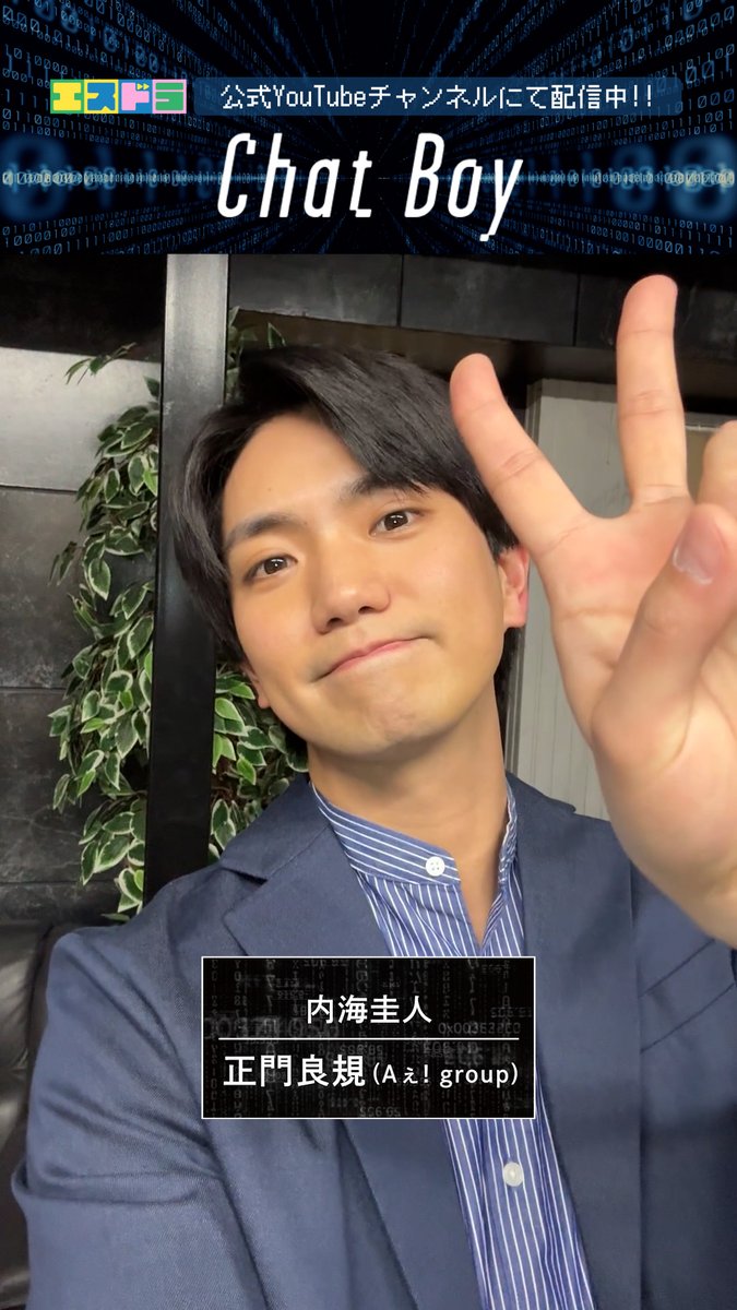 ╭────────────── ︎│ ︎ ︎ ︎ ︎ ︎ ︎ ︎ ︎ ︎ ︎ ︎ ︎ ︎ ︎ ︎ ︎ ︎『Chat Boy』 ︎│ ︎ ︎ ︎ ︎ ︎ ︎︎ ︎ ︎ ︎ ︎ ︎ ︎ ︎𝐒𝐩𝐞𝐜𝐢𝐚𝐥 𝐌𝐞𝐬𝐬𝐚𝐠𝐞 ╰────────────── #エスドラ 第4弾作品『 #Chat_Boy 』より、 ︎#正門良規 ( #Aぇǃgroup )さんからスペシャルメッセージが到着🤖💬 お見逃しなく👀🔍✨ / エスドラ 公式YouTubeチャンネルにて 本編映像配信中▶️ 🔗視聴はこちらから👇 \
