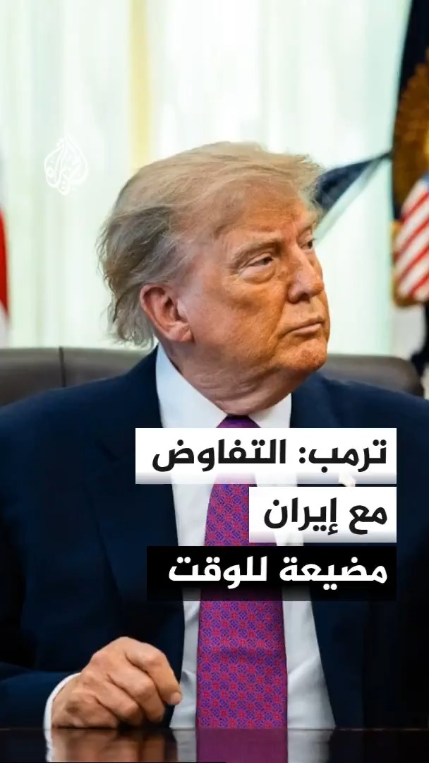ترمب يستبعد الجلوس للتفاوض مع طهران فيما تعلن واشنطن عن اجتماع مرتقب لوزير الخزانة سكوت بيسنت مع صناع القرار بمجموعة العشرين للتأكيد على الالتزام بالعقوبات ضد إيران #الأخبار