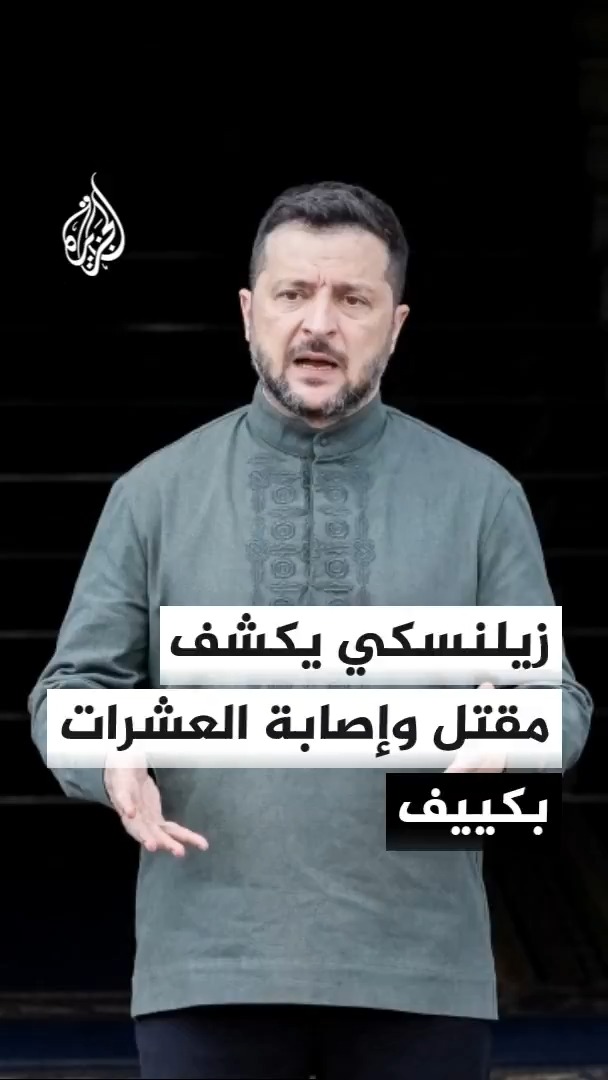 الرئيس الأوكراني فولوديمير زيلنسكي يعلن مقتل 38 شخصا بهجوم روسي على قرية ميلا بكييف مؤكدا إطلاق روسيا 2000 مسيّرة وصواريخ كورية شمالية هذا الأسبوع #الأخبار